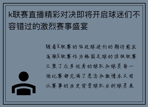 k联赛直播精彩对决即将开启球迷们不容错过的激烈赛事盛宴