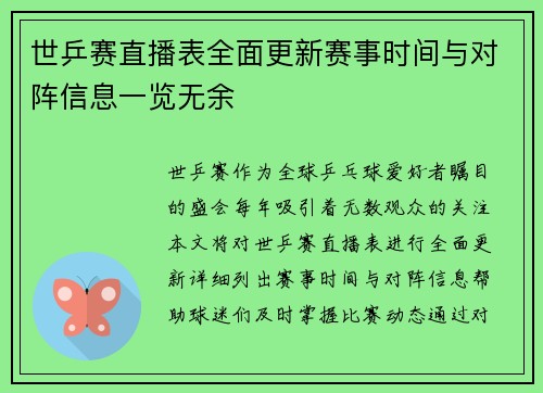 世乒赛直播表全面更新赛事时间与对阵信息一览无余