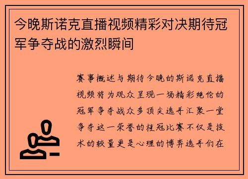 今晚斯诺克直播视频精彩对决期待冠军争夺战的激烈瞬间