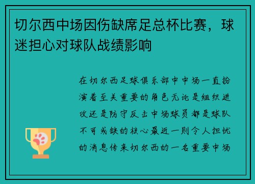 切尔西中场因伤缺席足总杯比赛，球迷担心对球队战绩影响