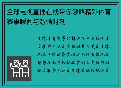 全球电视直播在线带你领略精彩体育赛事瞬间与激情时刻