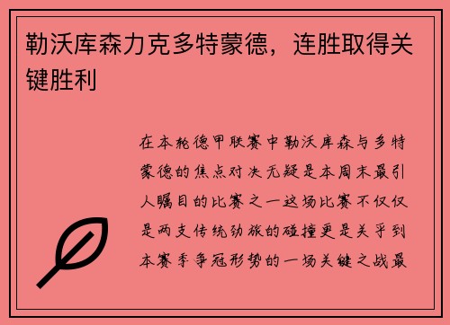 勒沃库森力克多特蒙德，连胜取得关键胜利