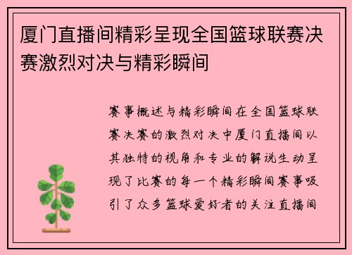 厦门直播间精彩呈现全国篮球联赛决赛激烈对决与精彩瞬间
