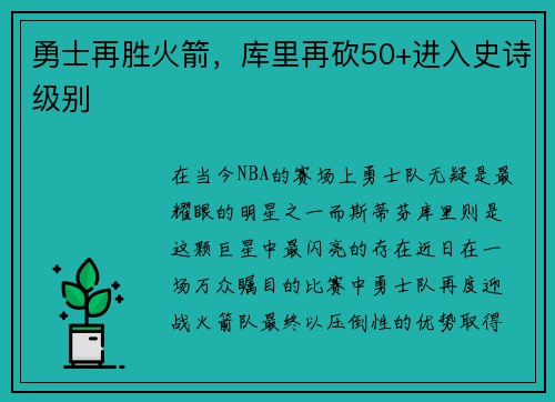 勇士再胜火箭，库里再砍50+进入史诗级别