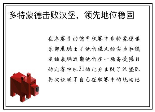 多特蒙德击败汉堡，领先地位稳固