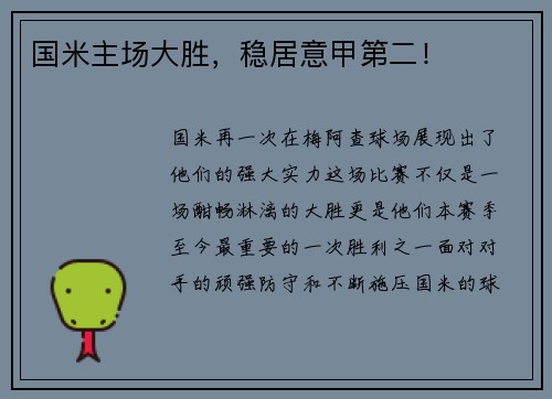 国米主场大胜，稳居意甲第二！