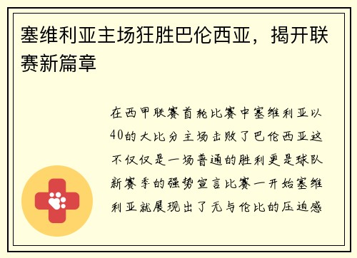 塞维利亚主场狂胜巴伦西亚，揭开联赛新篇章