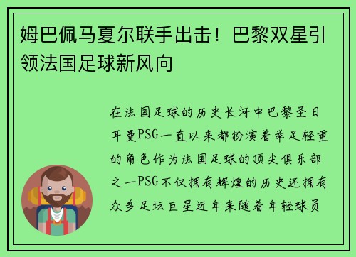 姆巴佩马夏尔联手出击！巴黎双星引领法国足球新风向