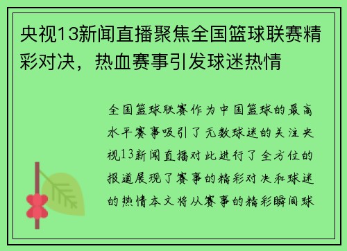 央视13新闻直播聚焦全国篮球联赛精彩对决，热血赛事引发球迷热情