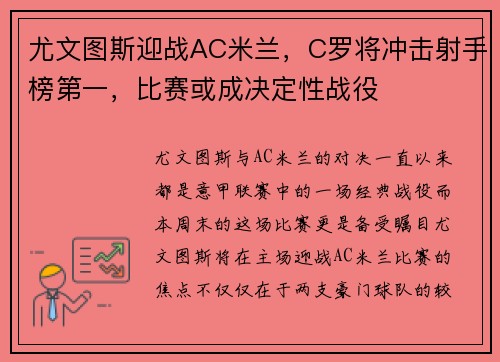 尤文图斯迎战AC米兰，C罗将冲击射手榜第一，比赛或成决定性战役