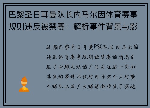 巴黎圣日耳曼队长内马尔因体育赛事规则违反被禁赛：解析事件背景与影响