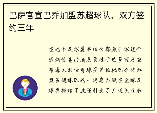 巴萨官宣巴乔加盟苏超球队，双方签约三年