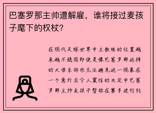 巴塞罗那主帅遭解雇，谁将接过麦孩子麾下的权杖？