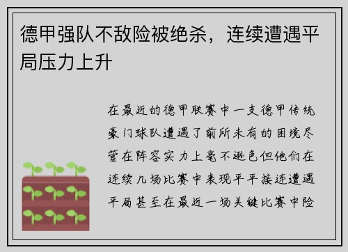 德甲强队不敌险被绝杀，连续遭遇平局压力上升