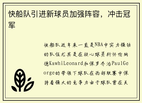快船队引进新球员加强阵容，冲击冠军