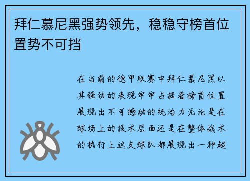 拜仁慕尼黑强势领先，稳稳守榜首位置势不可挡