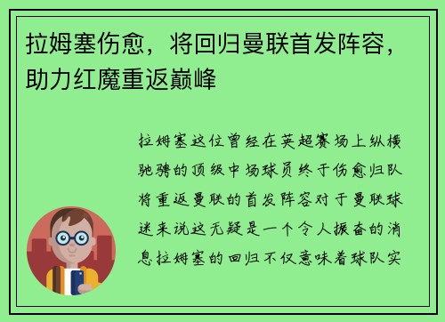 拉姆塞伤愈，将回归曼联首发阵容，助力红魔重返巅峰