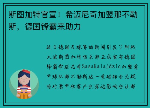 斯图加特官宣！希迈尼奇加盟那不勒斯，德国锋霸来助力