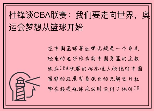 杜锋谈CBA联赛：我们要走向世界，奥运会梦想从篮球开始