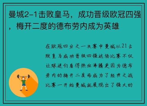 曼城2-1击败皇马，成功晋级欧冠四强，梅开二度的德布劳内成为英雄