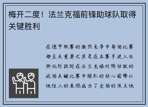 梅开二度！法兰克福前锋助球队取得关键胜利