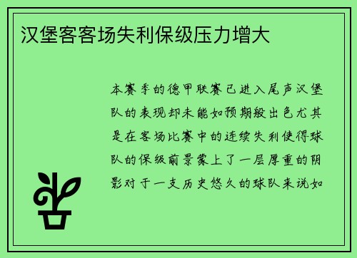 汉堡客客场失利保级压力增大