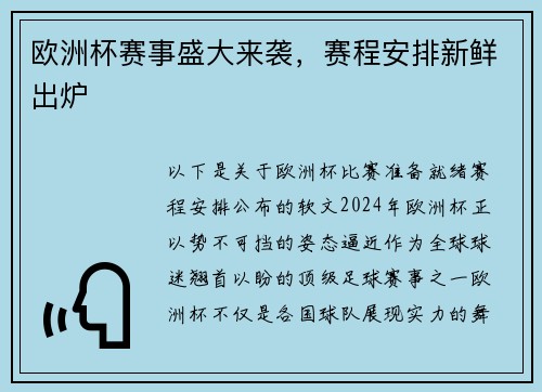 欧洲杯赛事盛大来袭，赛程安排新鲜出炉