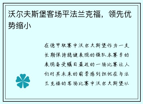 沃尔夫斯堡客场平法兰克福，领先优势缩小