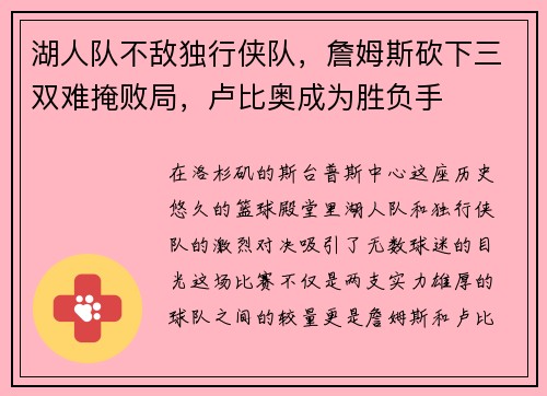 湖人队不敌独行侠队，詹姆斯砍下三双难掩败局，卢比奥成为胜负手