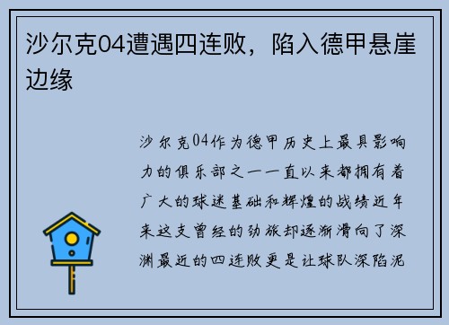 沙尔克04遭遇四连败，陷入德甲悬崖边缘