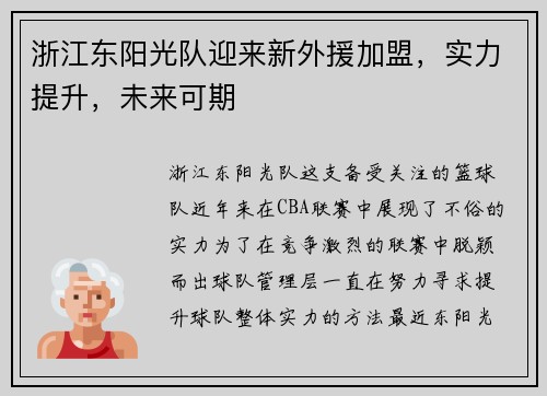 浙江东阳光队迎来新外援加盟，实力提升，未来可期