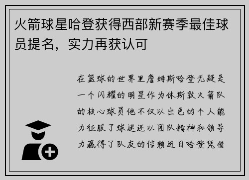 火箭球星哈登获得西部新赛季最佳球员提名，实力再获认可