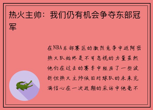 热火主帅：我们仍有机会争夺东部冠军