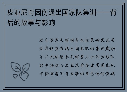 皮亚尼奇因伤退出国家队集训——背后的故事与影响