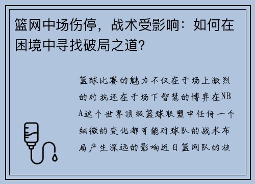 篮网中场伤停，战术受影响：如何在困境中寻找破局之道？