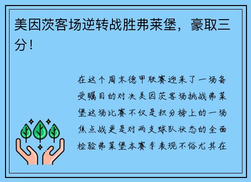 美因茨客场逆转战胜弗莱堡，豪取三分！