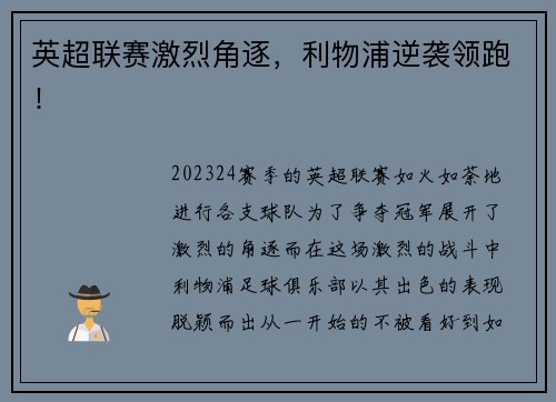 英超联赛激烈角逐，利物浦逆袭领跑！