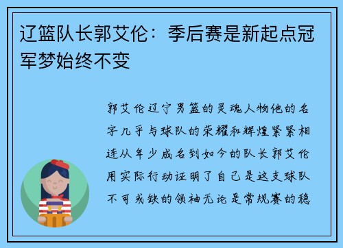 辽篮队长郭艾伦：季后赛是新起点冠军梦始终不变