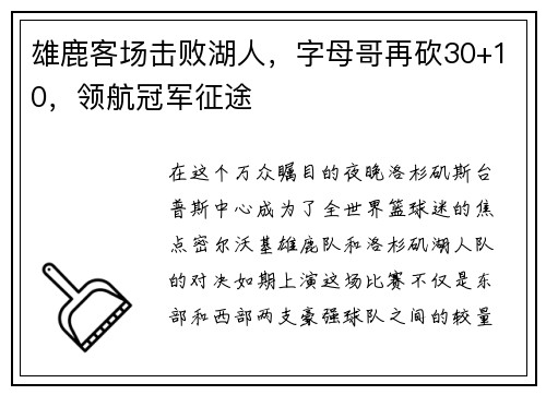 雄鹿客场击败湖人，字母哥再砍30+10，领航冠军征途