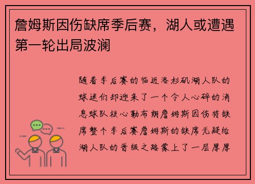 詹姆斯因伤缺席季后赛，湖人或遭遇第一轮出局波澜