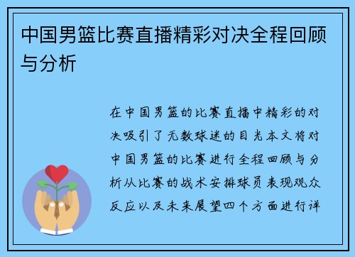 中国男篮比赛直播精彩对决全程回顾与分析