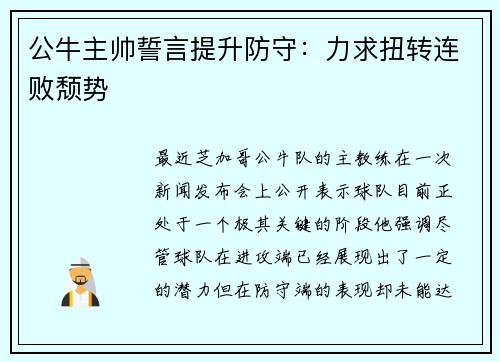 公牛主帅誓言提升防守：力求扭转连败颓势