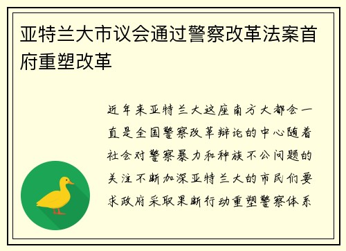 亚特兰大市议会通过警察改革法案首府重塑改革