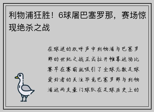利物浦狂胜！6球屠巴塞罗那，赛场惊现绝杀之战