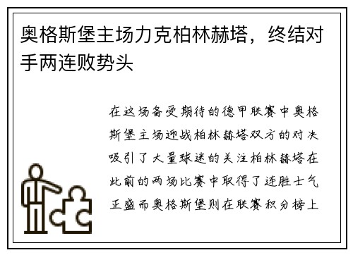 奥格斯堡主场力克柏林赫塔，终结对手两连败势头