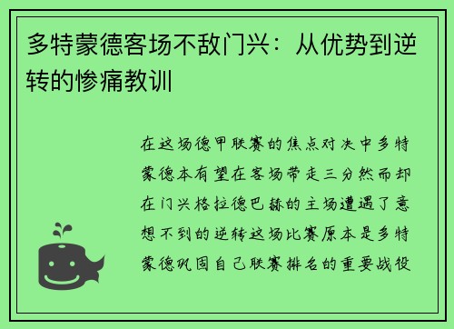 多特蒙德客场不敌门兴：从优势到逆转的惨痛教训