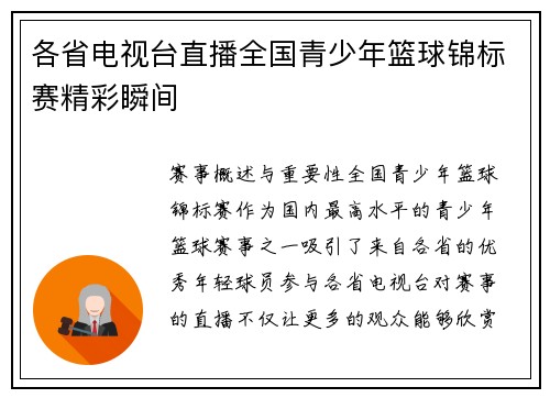 各省电视台直播全国青少年篮球锦标赛精彩瞬间