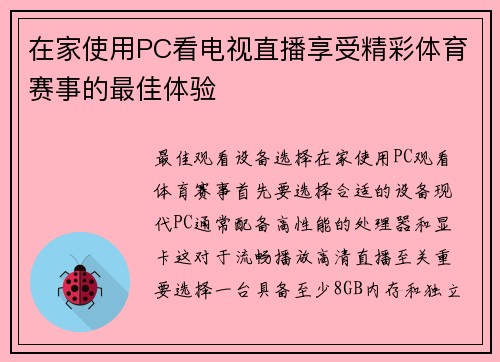 在家使用PC看电视直播享受精彩体育赛事的最佳体验