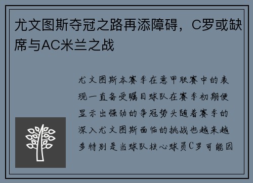 尤文图斯夺冠之路再添障碍，C罗或缺席与AC米兰之战