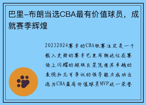 巴里-布朗当选CBA最有价值球员，成就赛季辉煌